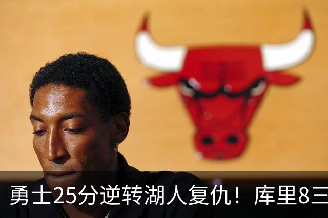 勇士25分逆转湖人复仇！库里8三分迎里程碑 东契奇单节21+5历史首人