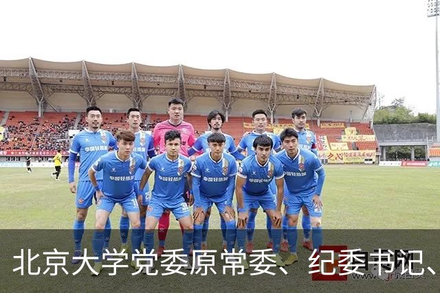 北京大学党委原常委、纪委书记、中文系原副主任、党总支书记闵开德教授逝世