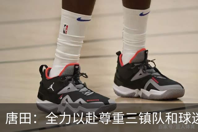 唐田：全力以赴尊重三镇队和球迷，我们不需要为三镇的未来考虑