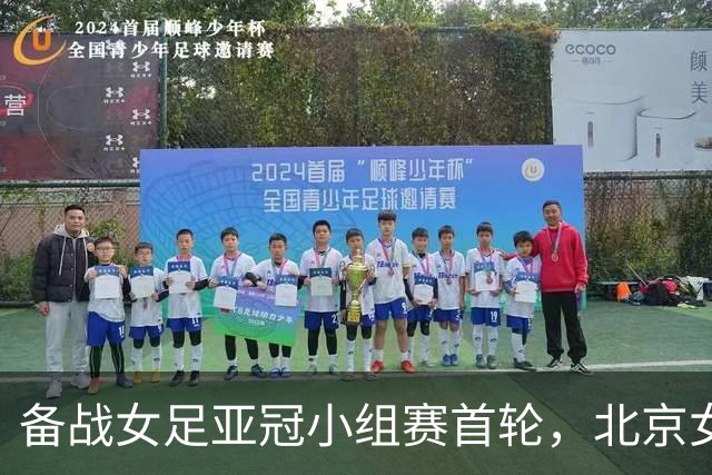 备战女足亚冠小组赛首轮，北京女足进行恢复性训练