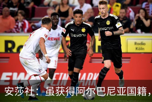 安莎社：虽获得阿尔巴尼亚国籍，但卡普里莱想继续代表意大利
