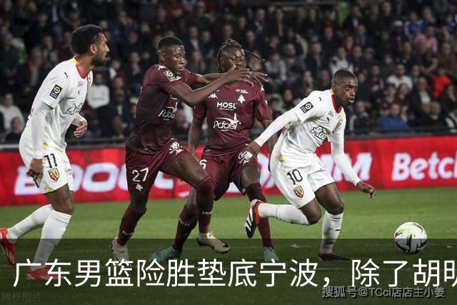 广东男篮险胜垫底宁波，除了胡明轩周鹏，其他本土球员还在梦游？