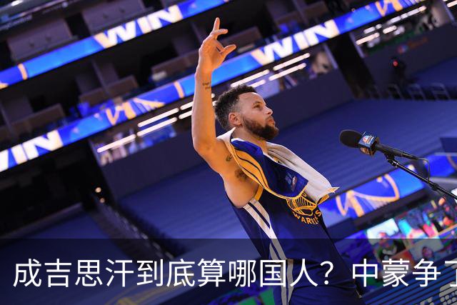 成吉思汗到底算哪国人？中蒙争了几十年，真相让人沉默