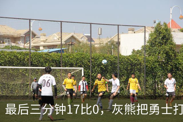 最后三分钟17比0，灰熊把勇士打成灰熊，库里率队争夺状元签？