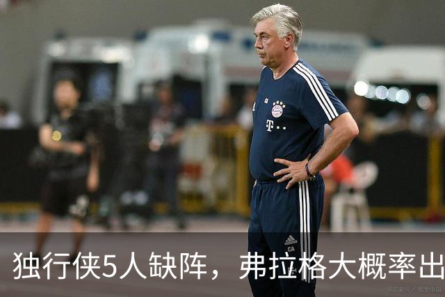 独行侠5人缺阵，弗拉格大概率出战热火