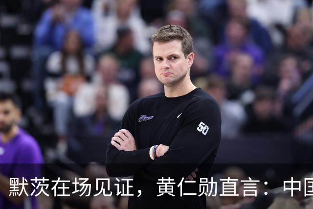 默茨在场见证，黄仁勋直言：中国才是全球真正唯一能两手抓的国家