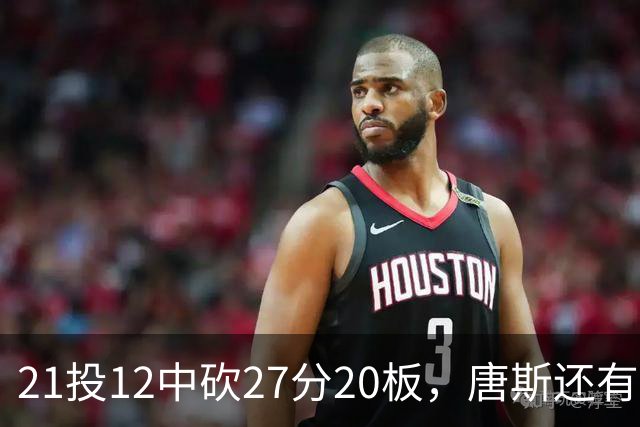 21投12中砍27分20板，唐斯还有7失误5犯规
